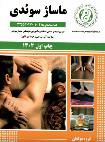 کتاب ماساژ سوئدی سازمان آموزش فنی و حرفه ای کشور
